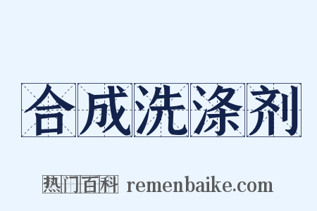 合成洗涤剂是什么意思的图片